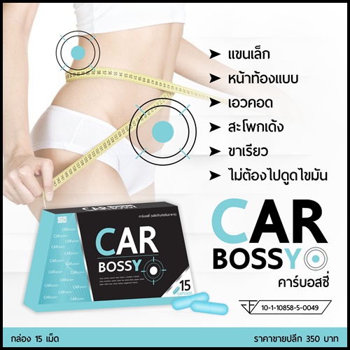 คาร์บอสซี่ สลายไขมัน CAR BOSSY BY SN