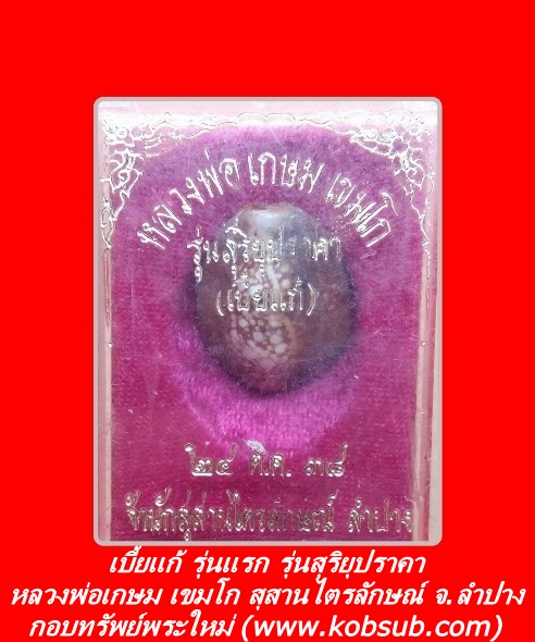 เบี้ยแก้ รุ่นแรก รุ่นสุริยุปราคา หลวงพ่อเกษม สุสานไตรลักษณ์