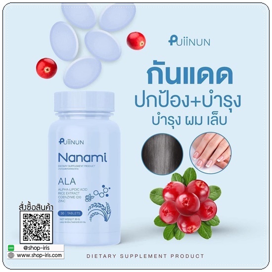 Puiinun Nanami Ala เม็ดเคี้ยวกันแดด ปุยนุ่น นานามิ