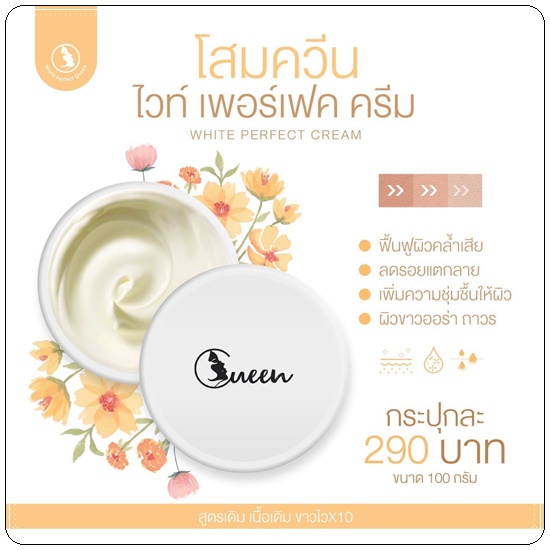 โสมควีน ไวท์เพอร์เฟค ครีม White Perfect Cream
