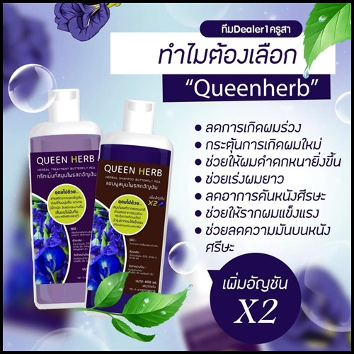 แชมพูสมุนไพรควีนเฮิร์บ แชมพูอัญชัน & ทรีทเม้นอัญชัน Queenherb