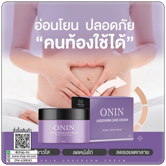 ครีมรักแร้อรอิน ONIN Underarm Care Cream