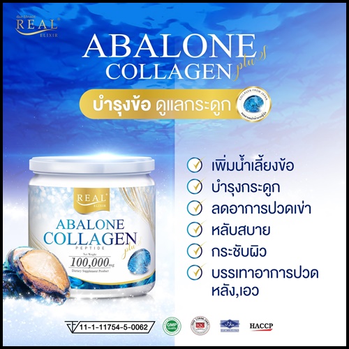 อาบาโลน คอลลาเจน Abalone Collagen By Real Elixir ส่งฟรี