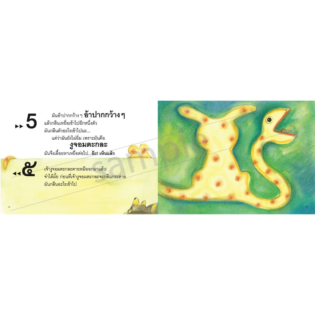 งูจอมตะกละ อ. ชีวัน วิสาสะ