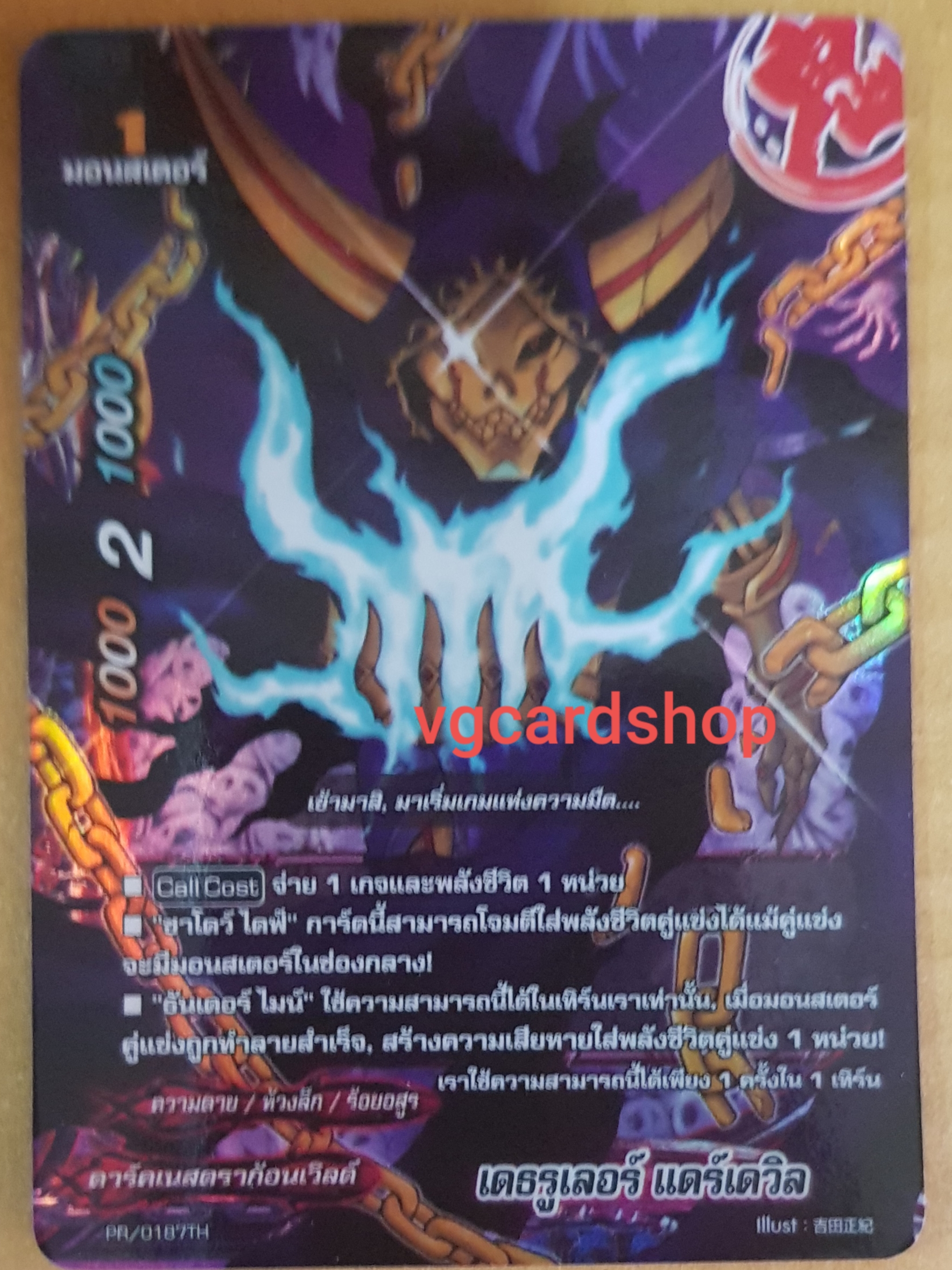 เดธรูเรอร์ แดร์เดวิล ฟอย