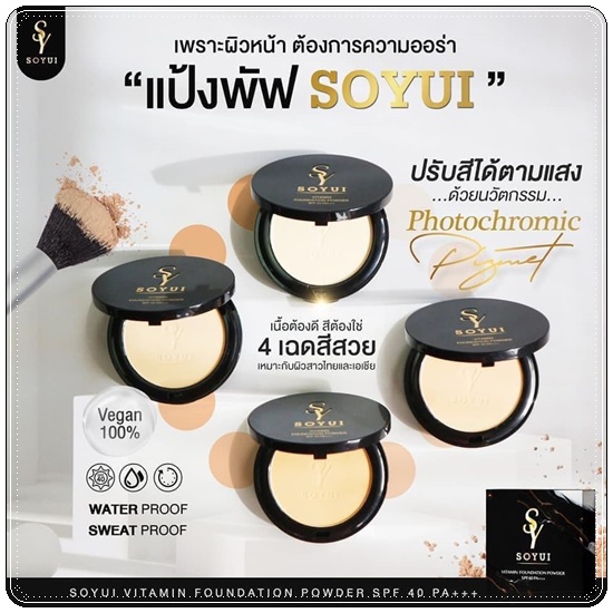 แป้ง SOYUI (แป้งโซ เมอร์ริสเซ่ SO MERRISSAY แพคเกตใหม่)