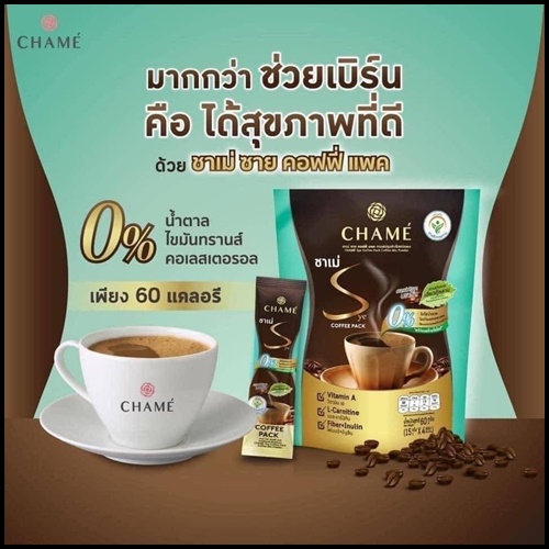 ชาเม่ ซาย คอฟฟี่ แพค CHAME’ Sye Coffee Pack