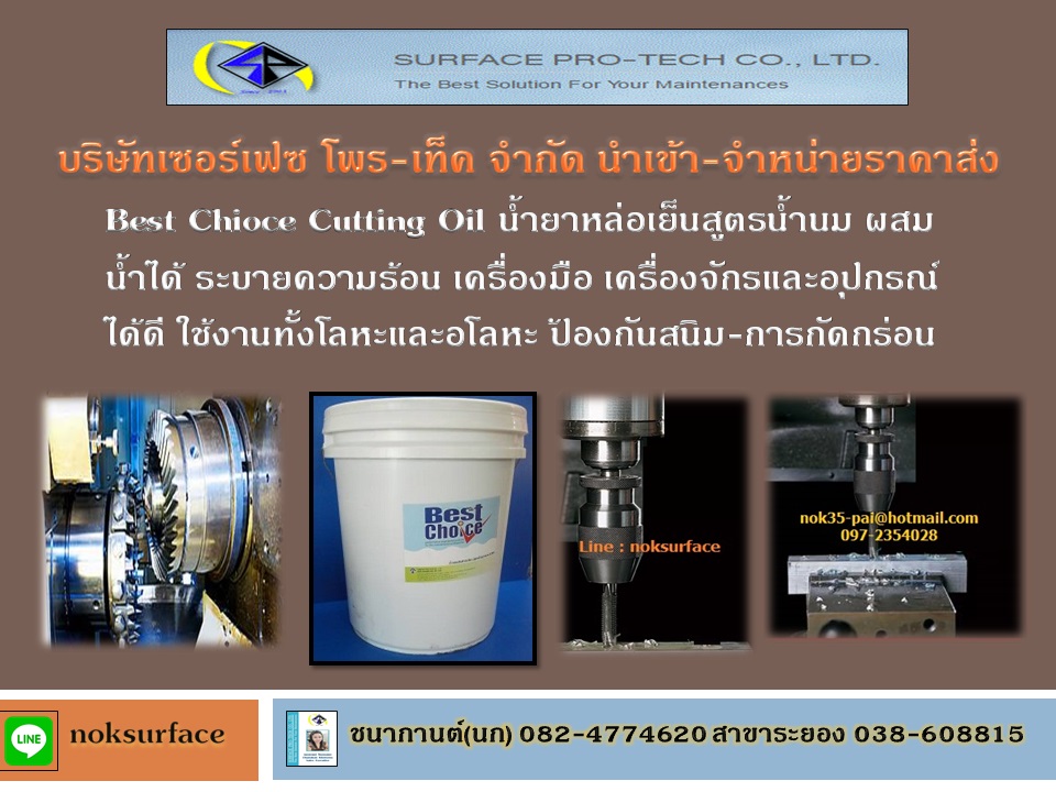 จำหน่าย Best Chioce Cutting Fluid คือน้ำยาหล่อเย็นสูตรน้ำนม หล่อเย็นประเภทสังเคราะห์ น้ำยาต๊าปเกลียว ผสมน้ำได้ ระบายความร้อนและลดการสึกหรอ ของมีดตัดโลหะ ใช้ในงานกลึง งานไส งานเจาะ และงานตัด เป็นน้ำยาหล่อลื่นที่ละลายน้ำได้ ป้องกันสนิมได้ดี
