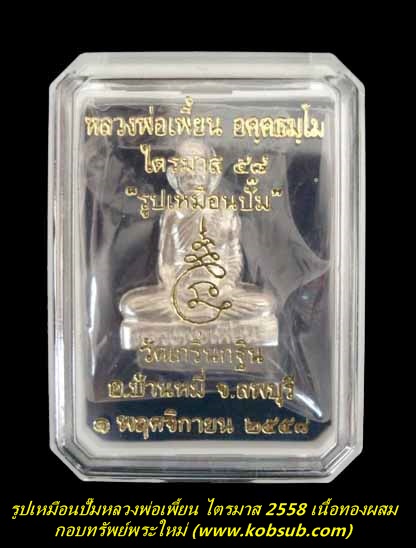 รูปเหมือนปั๊ม ไตรมาส 58 เนื้อเงิน หลวงพ่อเพี้ยน วัดเกริ่นกฐิน