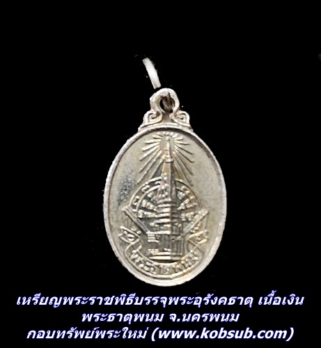 เหรียญพระราชพิธีบรรจุพระอุรังคธาตุ เนื้อเงิน พระธาตุพนม จ.นครพนม