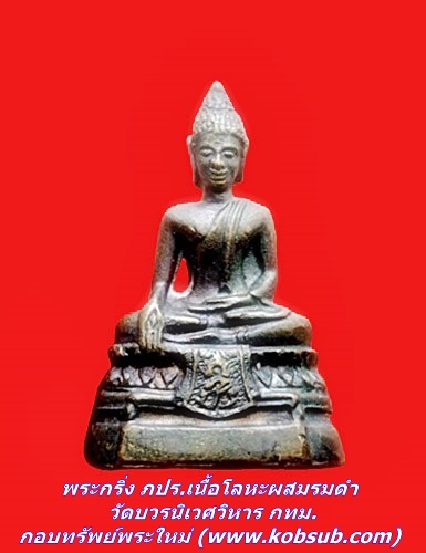 พระกริ่ง ภปร.เนื้อโลหะผสมรมดำ วัดบวรนิเวศวิหาร กทม.