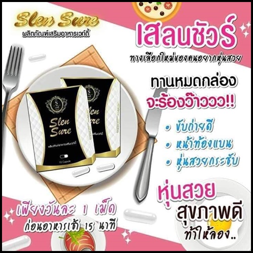 Vilena วีเลน่า (สเลนชัวร์ Slen Sure แพคเกตใหม่)