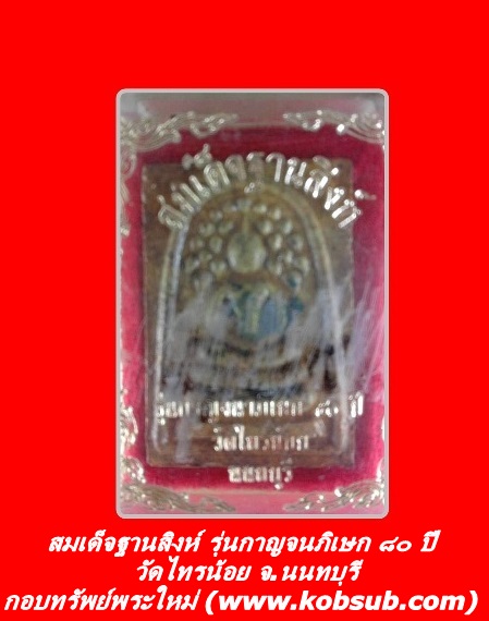 สมเด็จฐานสิงห์ รุ่นกาญจนาภิเษก ๘๐ ปี วัดไทรน้อย จ.นนทบุรี