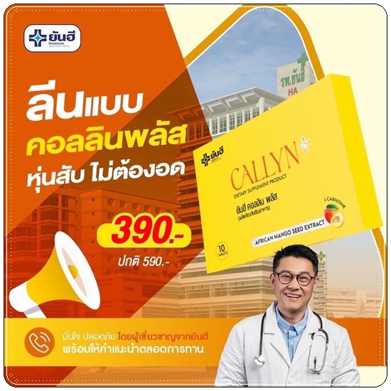 ยันฮี คอลลิน พลัส Callyn+