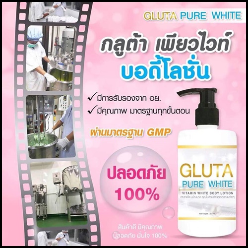 โลชั่นกลูต้าเพียวไวท์ Gluta Pure White