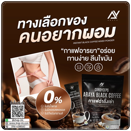 กาแฟดำถั่งเช่า Araya Black Coffee กาแฟอารยา