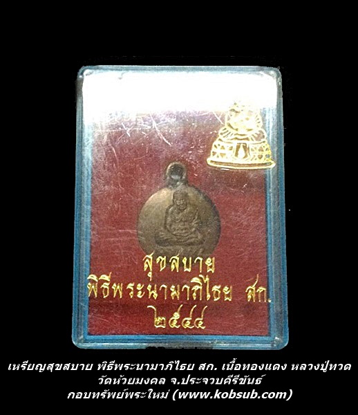 เหรียญสุขสบาย พิธีพระนามาภิไธย สก. เนื้อทองแดง หลวงปู่ทวด วัดห้วยมงคล อ.หัวหิน จ.ประจวบคีรีขันธ์