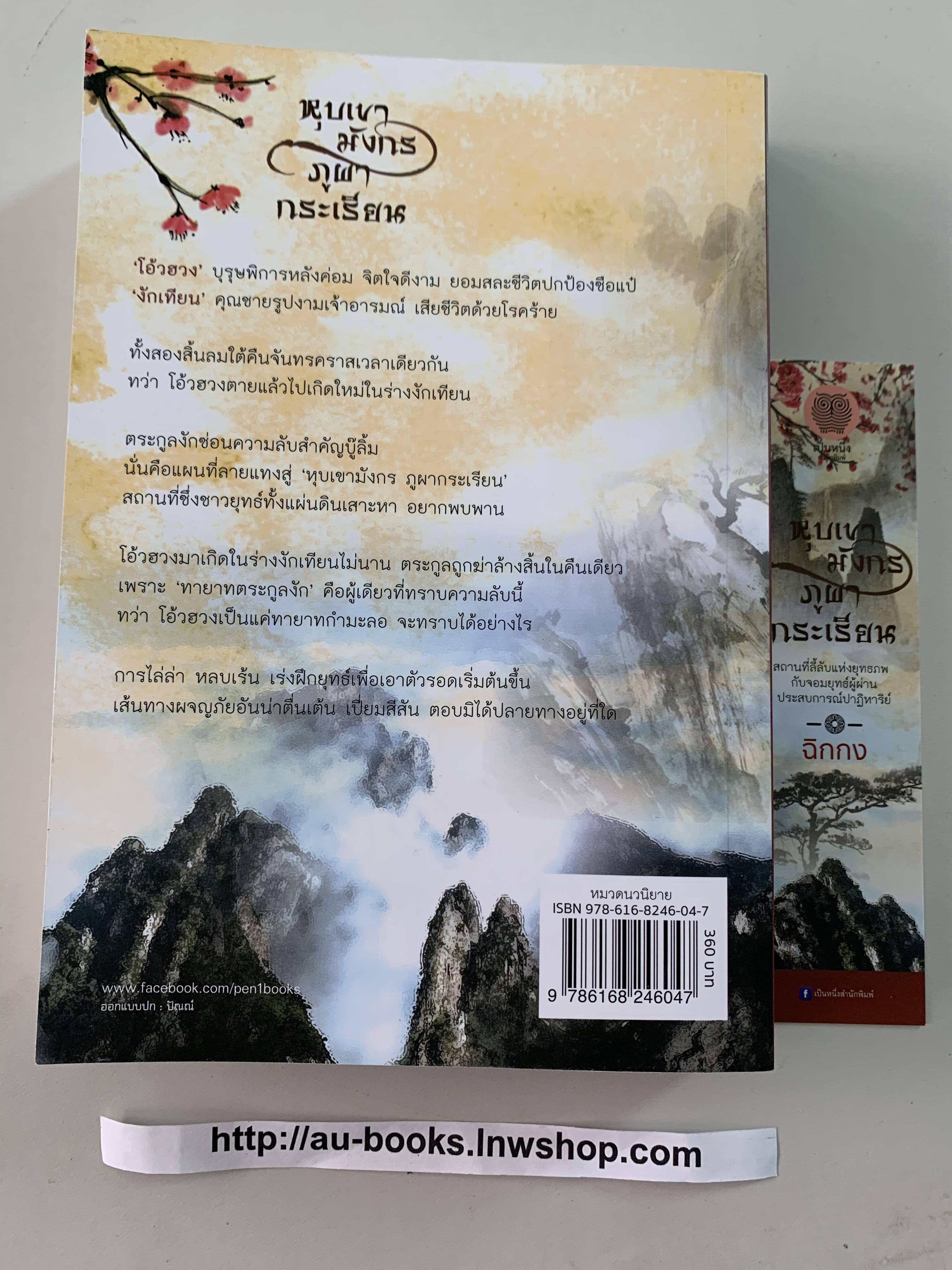 หุบเขามังกรภูผากระเรียน/ ฉิกกง