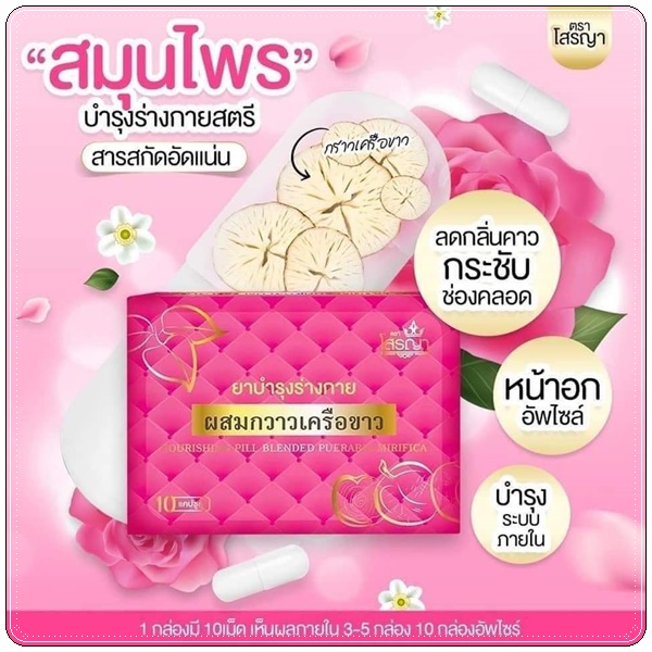 ยานมโต โสรญา ผสมกวาวเครือขาว