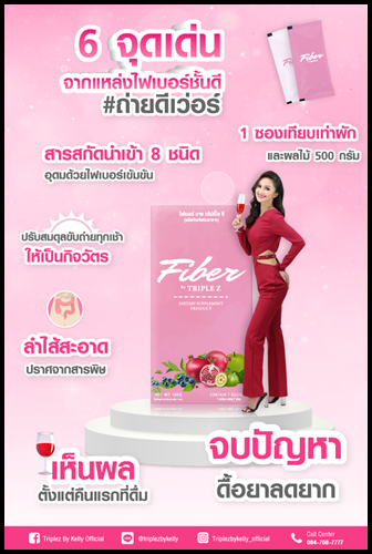 ไฟเบอร์ ดีท็อกซ์ Fiber by Triple Z