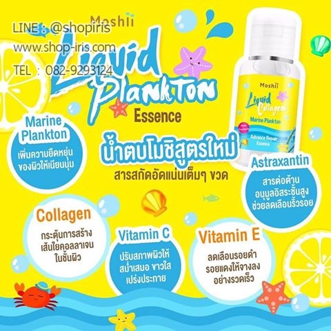 น้ำตบโมชิ สูตรใหม่ รุ่นลิมิเต็ด Liquid Plankton Essence Limited Edition