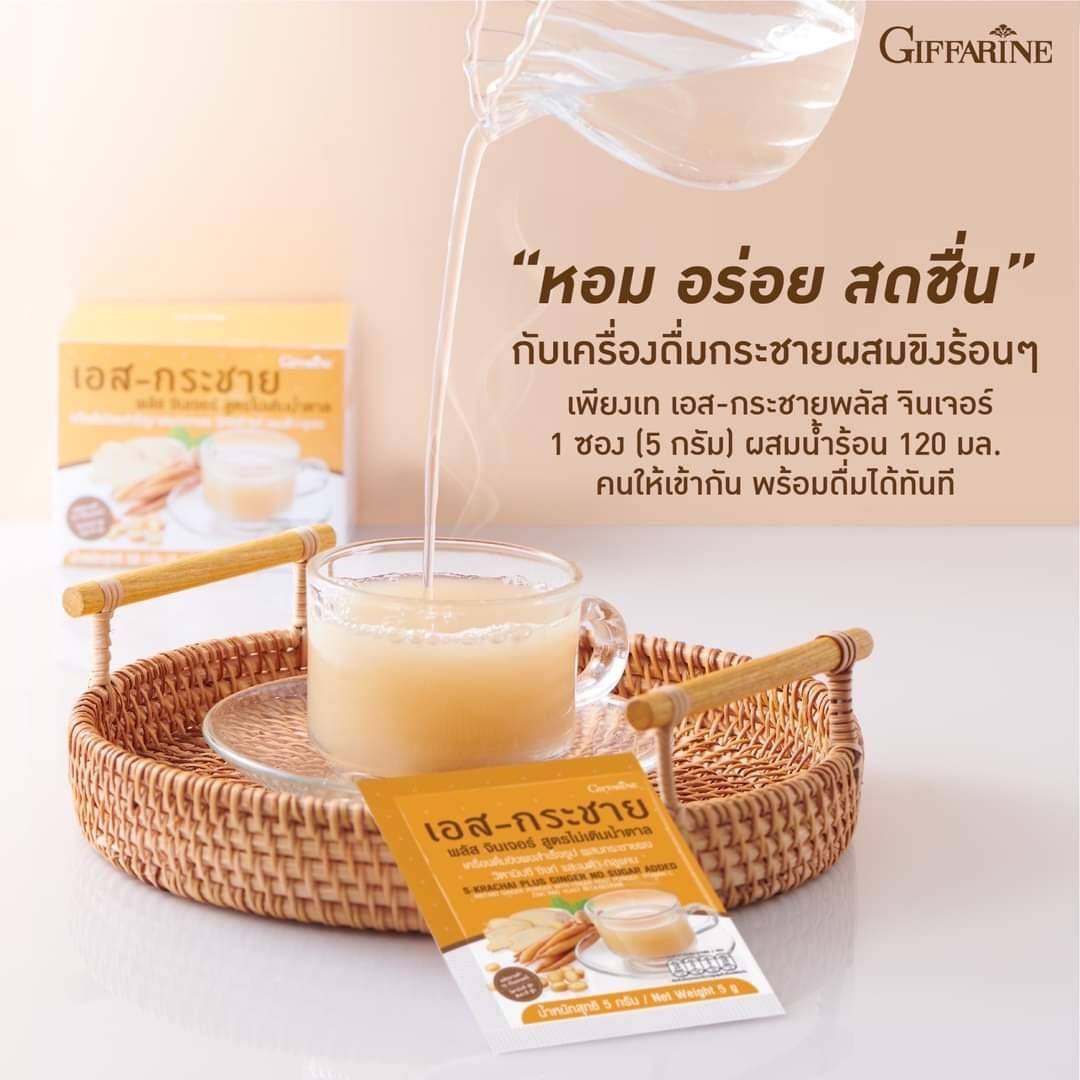 เอส-กระชาย พลัส จินเจอร์ สูตรไม่เติมน้ำตาล กิฟฟารีน