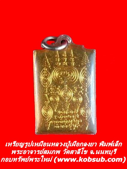 เหรียญรูปเหมือนหลวงปู่เผือก เนื้อโลหะผสมลงยา พิมพ์เล็ก พระอาจารย์สมภพ วัดสาลีโข
