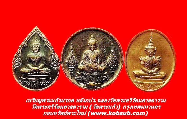 เหรียญพระแก้วมรกต หลัง ภปร.ฉลองวัดพระศรีรัตนศาสดาราม กทม.