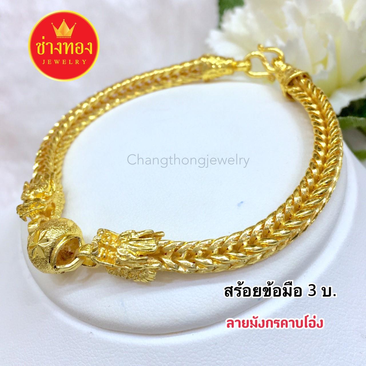 ทองเหมือนเเท้ ❗️ สร้อยข้อมือ3บาท ใส่แทนทองจริงได้เลย ไม่ลอกไม่ดำ