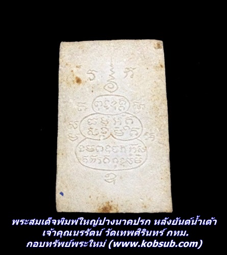 พระสมเด็จสายรุ้ง หลังยันต์นูน เจ้าคุณนรรัตน์ วัดเทพศิรินทร์ กทม.