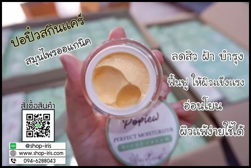 ไนท์ครีมปอปิ๋ว Popiew Nigth Cream ครีมขมิ้น ลดสิว ลดฝ้า