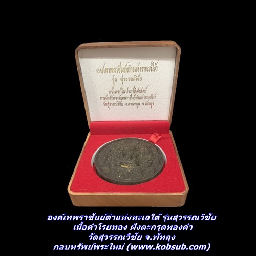 องค์เทพราชันย์ดำแห่งทะเลใต้ รุ่นสุวรรณวิชัย เนื้อดำโรยทอง ฝังตะกรุดทองคำ วัดสุวรรณวิชัย จ.พัทลุง