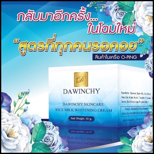 ไนท์ครีมโอปิ้ง แพคเกจใหม่ (สูตรเดิม) DAWINCHY SKINCARE RICE MILK WHITENING CREAM