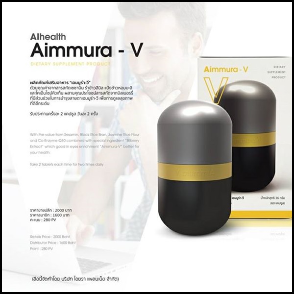 เอมมูร่า วี AIMMURA – V ดูแลร่างกาย บำรุงสมอง ปกป้องสายตา