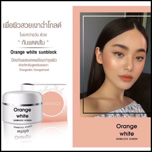 กันแดดส้ม Orange White Sunblock Screen