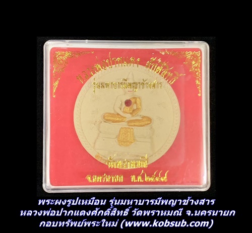 พระผงรูปเหมือน รุ่นมหาบารมีพญาช้างสาร หลวงพ่อปากแดงศักดิ์สิทธิ์ วัดพราหมณี จ.นครนายก