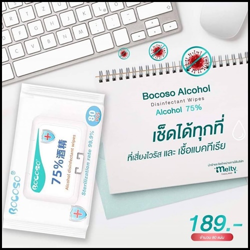 ทิชชู่เปียก Bocoso Alcohol แอลกอฮอล์75%