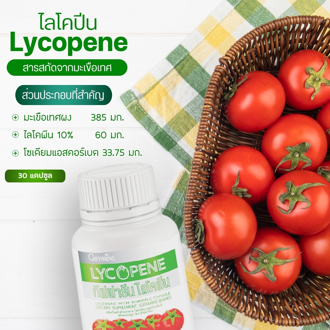 กิฟฟารีน ไลโคพีน