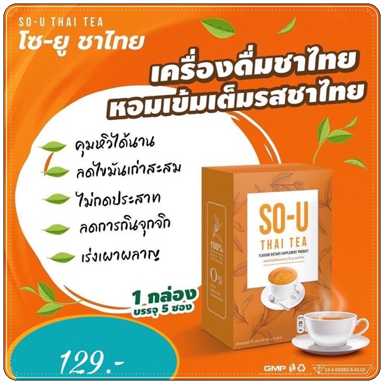 โซ-ยู SO-U น้ำชงผอม ตั๊กแตนชลดา