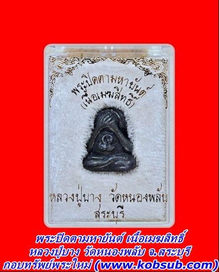 พระปิดตามหายันต์ เนื้อเมฆสิทธิ์ หลวงปู่บาง วัดหนองพลับ จ.สระบุรี