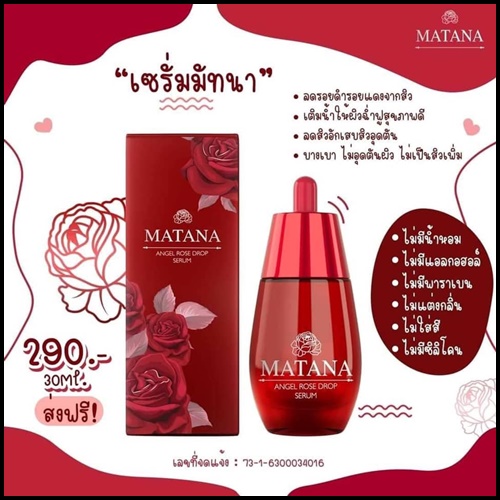 เซรั่มมัทนา Matana Angel Rose Drop Serum เซรั่มหยดกุหลาบนางฟ้า ของแท้ (ส่งฟรี)