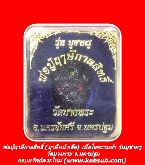 พ่อปู่ฤาษีกาลสิทธิ์ (ฤาษีหน้าเสือ) รุ่นบูชาครู เนื้อโลหะรมดำ วัดบางพระ จ.นครปฐม