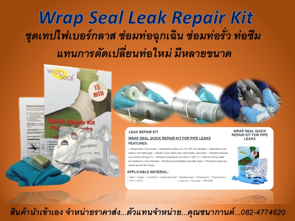 นำเข้า-ขายราคาส่ง Wrap Seal คือเทปพันท่อฉุกเฉิน,ชุดเทปไฟเบอร์กลาสซ่อมท่อฉุกเฉิน พร้อมกาวดินน้ำมัน,เทปซ่อมท่อฉุกเฉินคุณภาพสูง ซ่อมท่อแตก ซ่อมท่อรั่ว ท่อน้ำซึม leak Pipe Leaks ได้ทุกผิววัสดุ