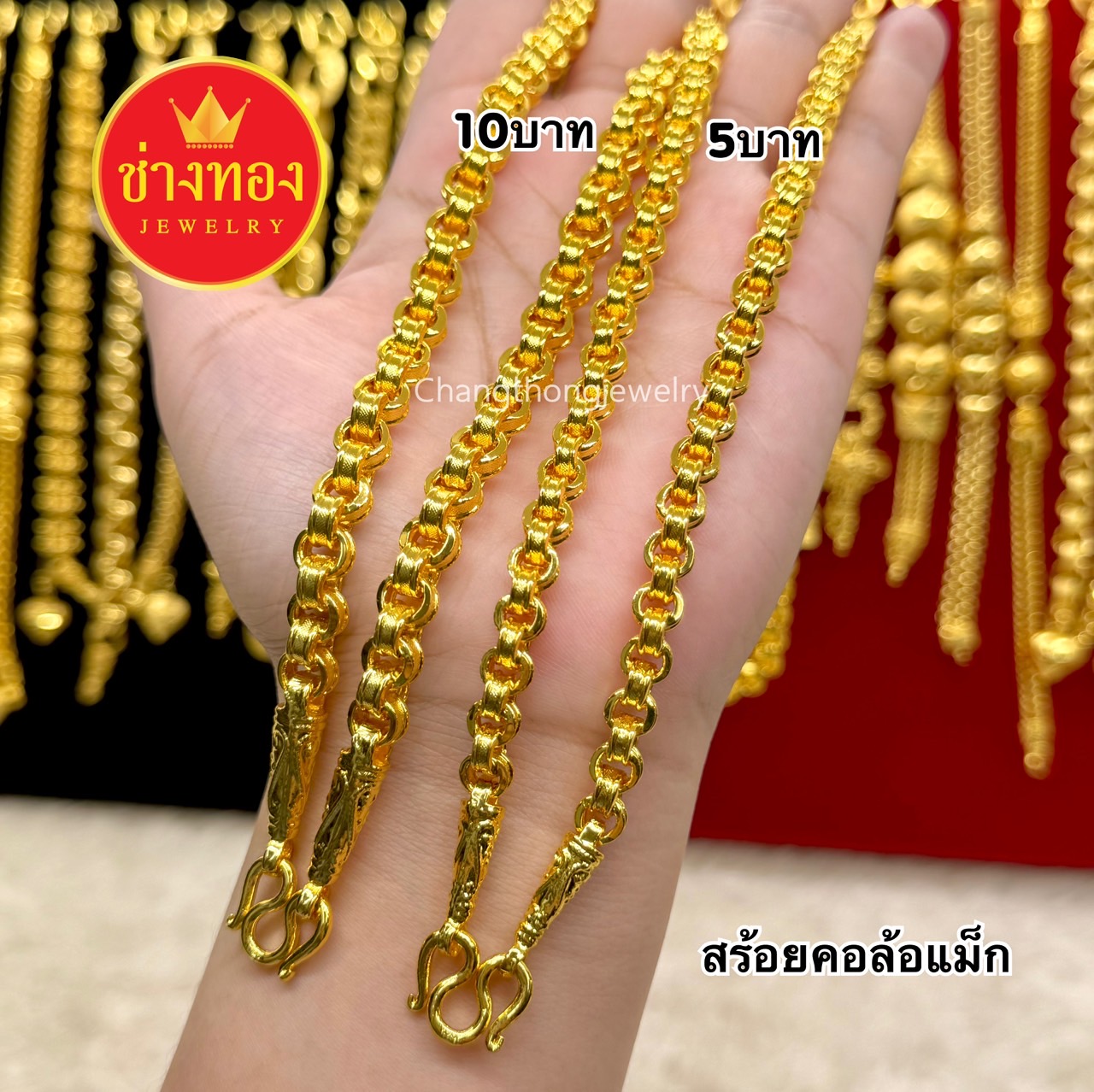 สร้อยคอล้อแม็ก5บาท 10บาท