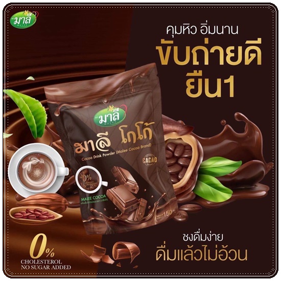 มาลีโกโก้ Malee Cocoa Drink Powder (ส่งฟรี)