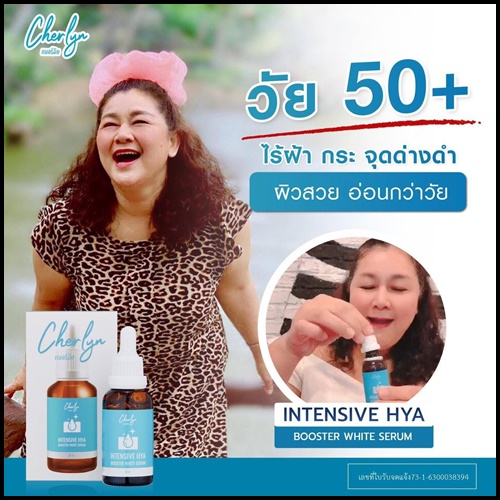 เซรั่มเฌอร์ลิน Cherlyn HYA Serum ของแท้