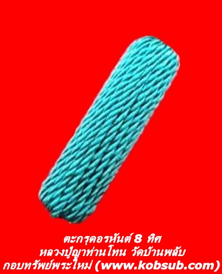 ตะกรุดอรหันต์ 8 ทิศ ญาท่านโทน