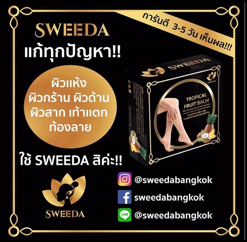 ทรอปปิคอล ฟรุ๊ต บาล์ม บำรุงส้นเท้าแตกและจุดแห้งกร้าน Tropical fruit balm by sweeda