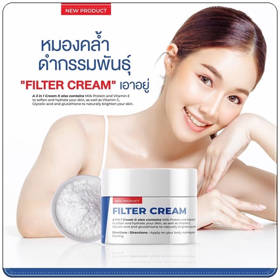 Filter Cream ฟิลเตอร์ครีม ครีมหัวเชื้อยา