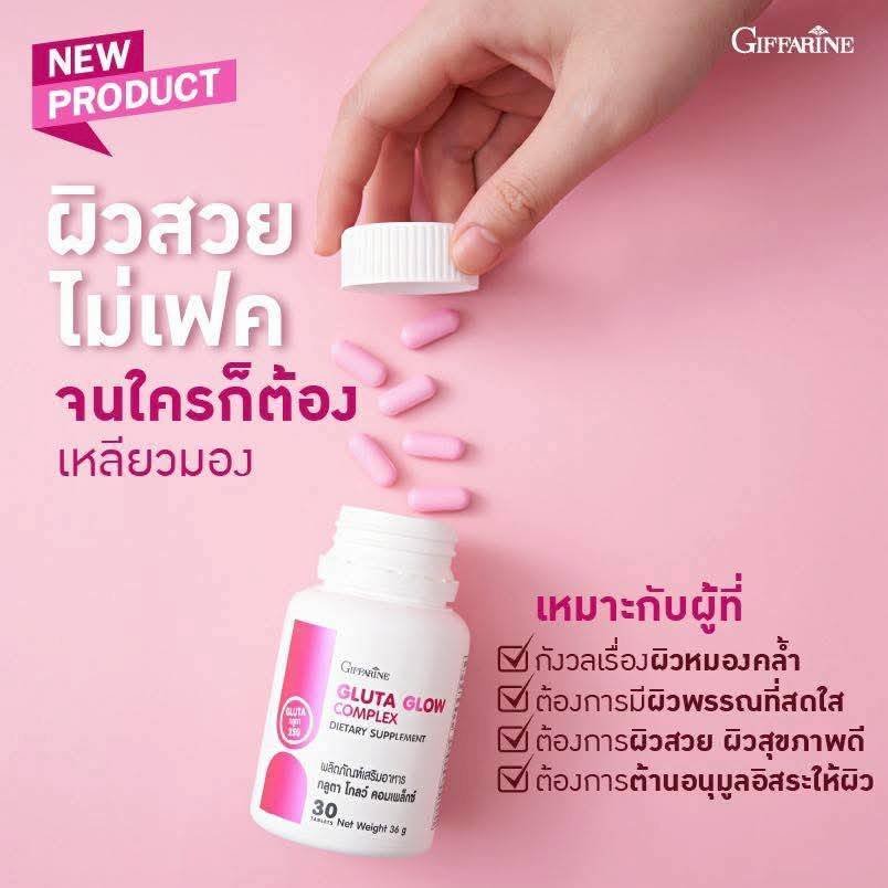 Giffarine กลูตา โกลว์ คอมเพล็กซ์